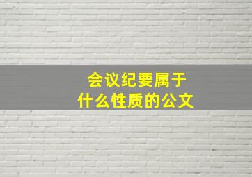 会议纪要属于什么性质的公文