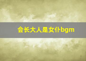 会长大人是女仆bgm