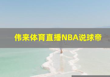 伟来体育直播NBA说球帝