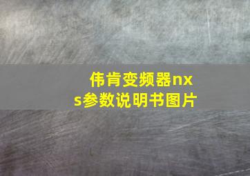 伟肯变频器nxs参数说明书图片