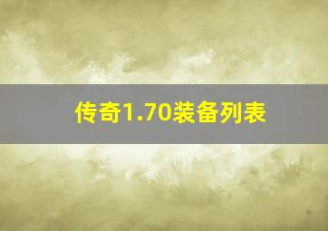 传奇1.70装备列表