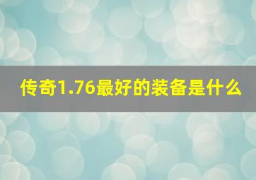 传奇1.76最好的装备是什么