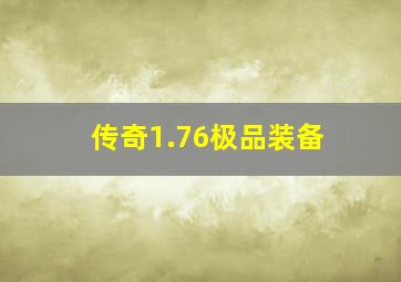 传奇1.76极品装备