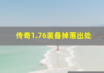 传奇1.76装备掉落出处