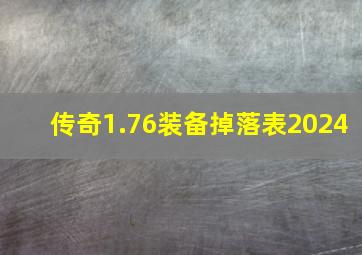 传奇1.76装备掉落表2024