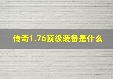 传奇1.76顶级装备是什么