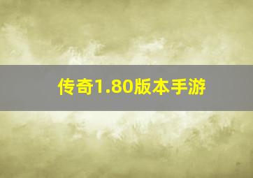 传奇1.80版本手游