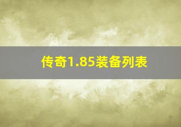 传奇1.85装备列表