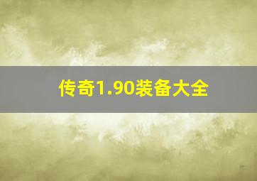 传奇1.90装备大全