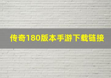 传奇180版本手游下载链接