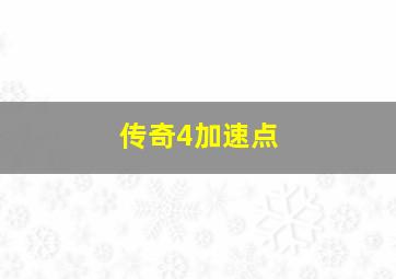 传奇4加速点