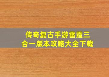 传奇复古手游雷霆三合一版本攻略大全下载