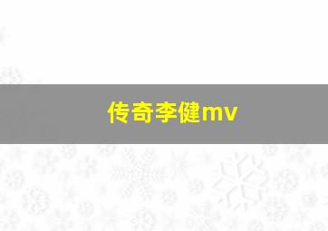 传奇李健mv