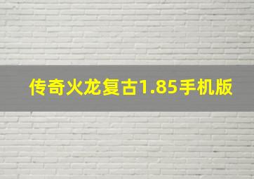 传奇火龙复古1.85手机版