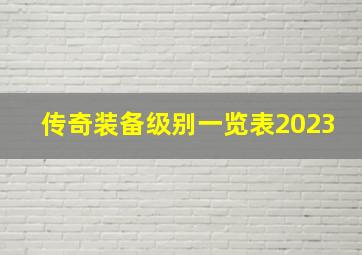 传奇装备级别一览表2023