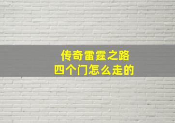 传奇雷霆之路四个门怎么走的