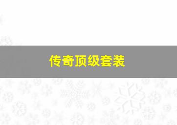 传奇顶级套装