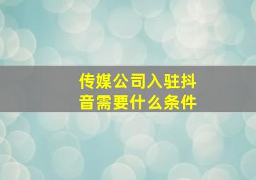 传媒公司入驻抖音需要什么条件