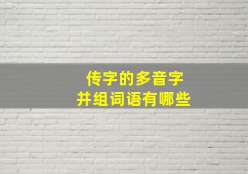 传字的多音字并组词语有哪些