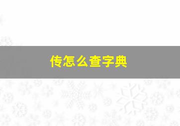 传怎么查字典