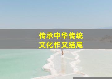 传承中华传统文化作文结尾