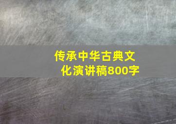 传承中华古典文化演讲稿800字