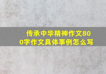 传承中华精神作文800字作文具体事例怎么写