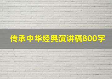 传承中华经典演讲稿800字