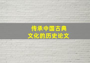 传承中国古典文化的历史论文