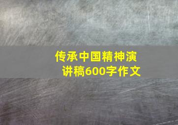 传承中国精神演讲稿600字作文