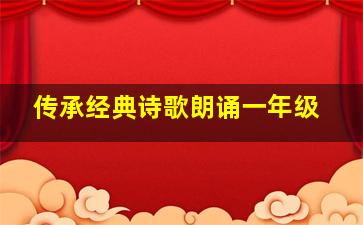 传承经典诗歌朗诵一年级