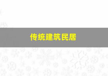 传统建筑民居