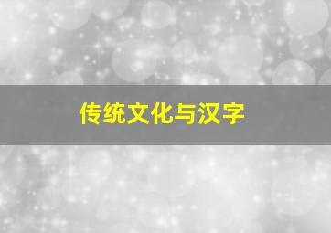 传统文化与汉字