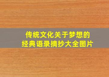 传统文化关于梦想的经典语录摘抄大全图片