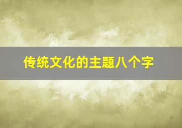 传统文化的主题八个字