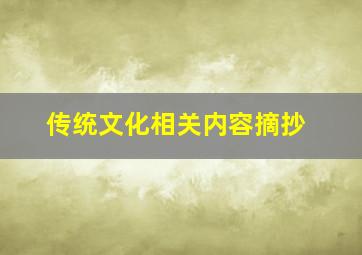 传统文化相关内容摘抄