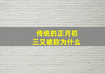 传统的正月初三又被称为什么