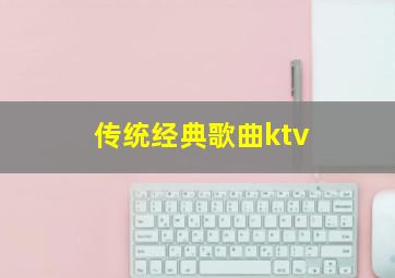 传统经典歌曲ktv