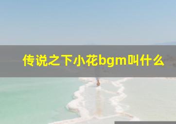 传说之下小花bgm叫什么