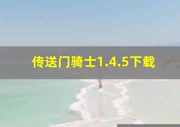 传送门骑士1.4.5下载