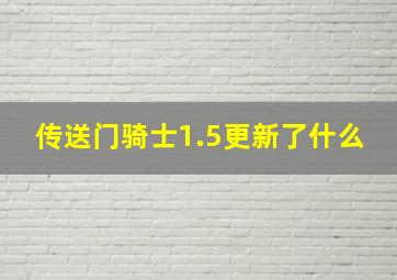 传送门骑士1.5更新了什么