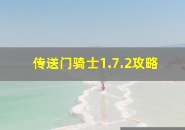 传送门骑士1.7.2攻略