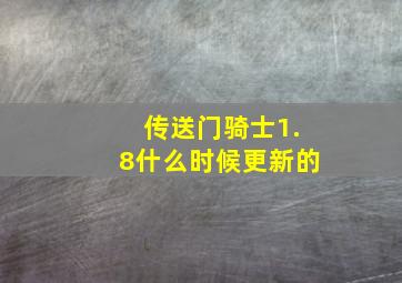 传送门骑士1.8什么时候更新的