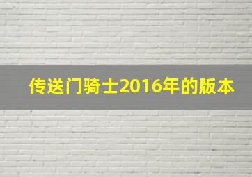 传送门骑士2016年的版本