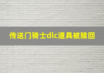 传送门骑士dlc道具被赎回