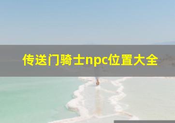 传送门骑士npc位置大全