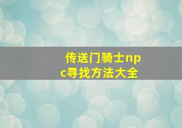 传送门骑士npc寻找方法大全