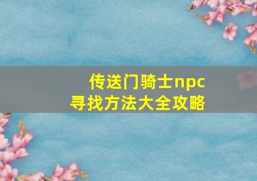 传送门骑士npc寻找方法大全攻略