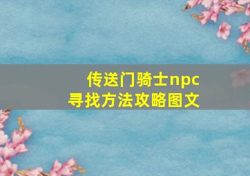 传送门骑士npc寻找方法攻略图文