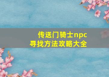 传送门骑士npc寻找方法攻略大全